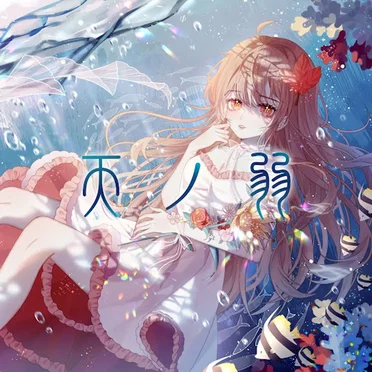 天ノ弱 -うぃんぐPiano Ver.- by Akie秋絵 - album cover