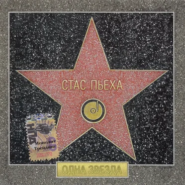 Одна звезда
