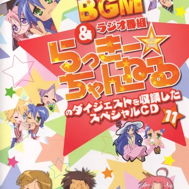 らき☆すた BGM&ラジオ番組「らっきー☆ちゃんねる」のダイジェストを収録したスペシャルCD11 by 神前暁 - album cover