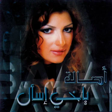 Yakhy Esaal يا أخي اسأل