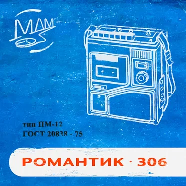 романтик-306 by мой друг магнитофон - album cover