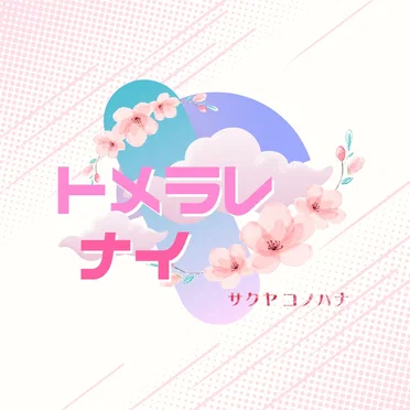 トメラレナイ