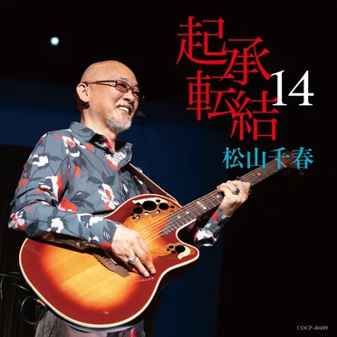 起承転結 14