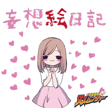妄想絵日記