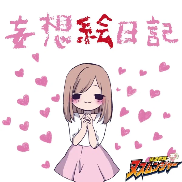 妄想絵日記