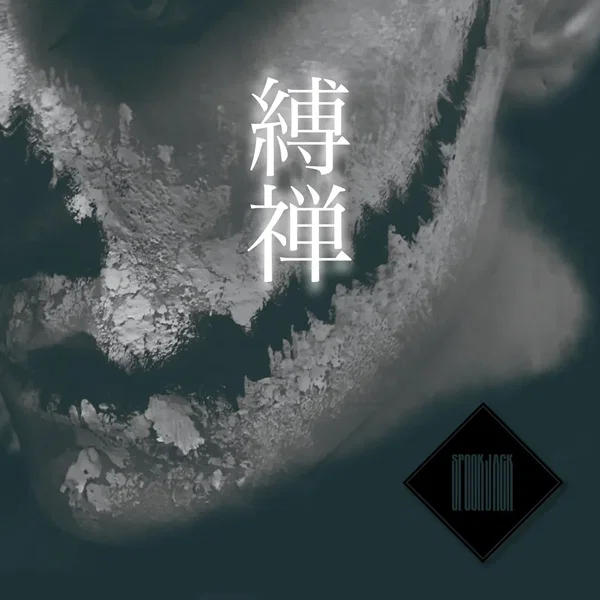 縛禅