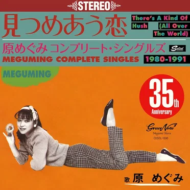 見つめあう恋〜コンプリート・シングルズ1980–1991 by 原めぐみ - album cover