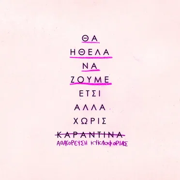 θα ήθελα να ζούμε έτσι αλλά χωρίς καραντίνα