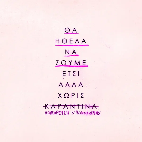 θα ήθελα να ζούμε έτσι αλλά χωρίς καραντίνα