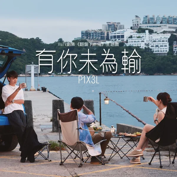 有你未為輸