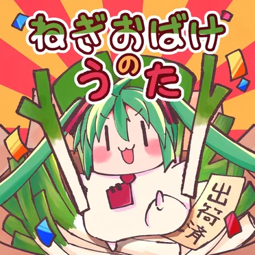 ねぎおばけのうた