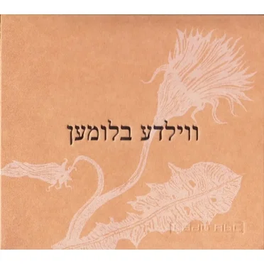 ווילדע בלומען