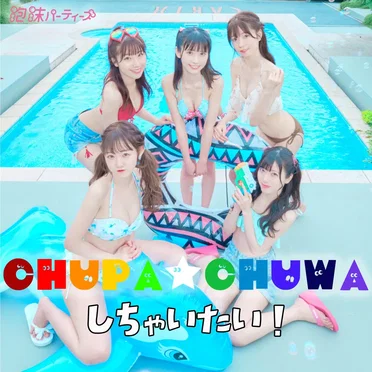 CHUPA☆CHUWAしちゃいたい！ by 泡沫パーティーズ - album cover