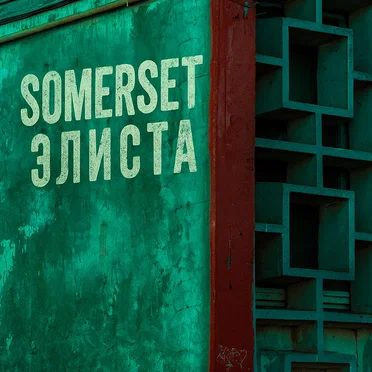 Элиста