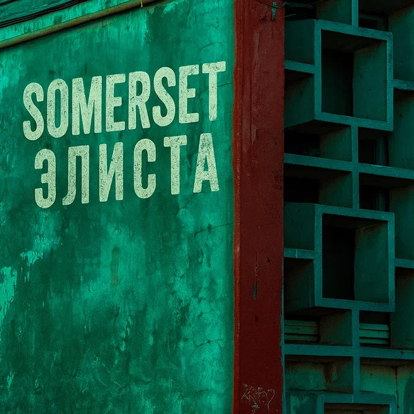 Элиста