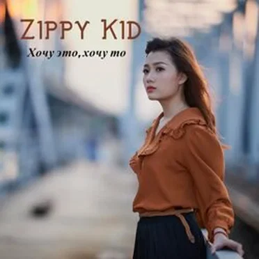 Хочу это, хочу то