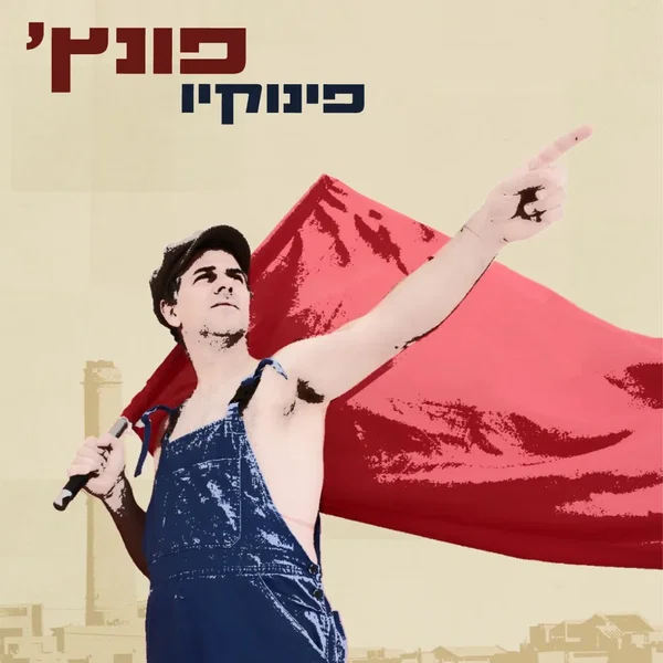 פינוקיו