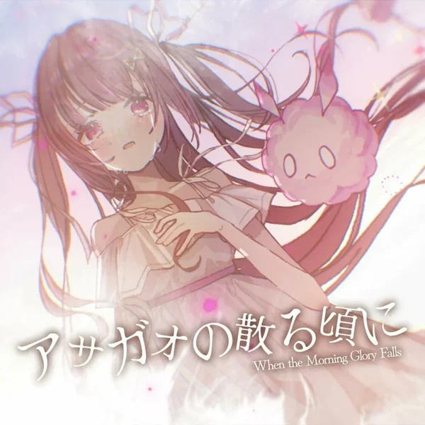 アサガオの散る頃に