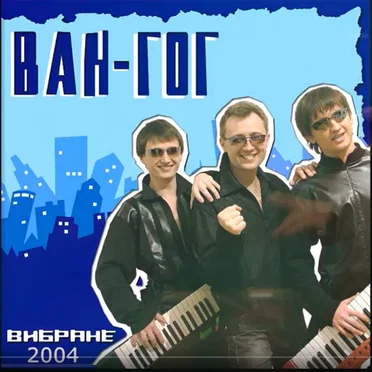 Вибране