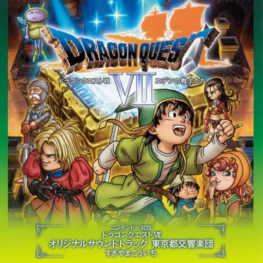 ニンテンドー3DS ドラゴンクエストVII オリジナルサウンドトラック