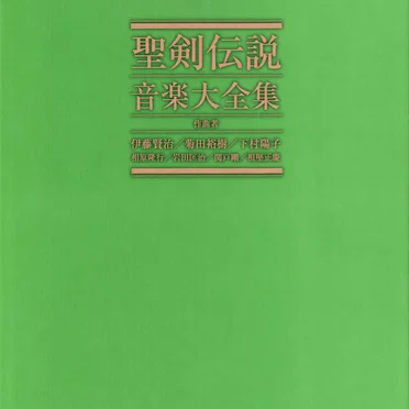 聖剣伝説 音楽大全集