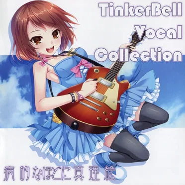 TinkerBell Vocal Collection 病的なほどに真理絵