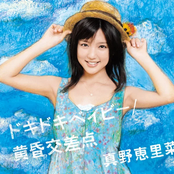 ドキドキベイビー / 黄昏交差点
