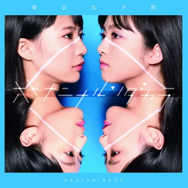 PERIOD. BEST ～オトナニナルンダカラ～