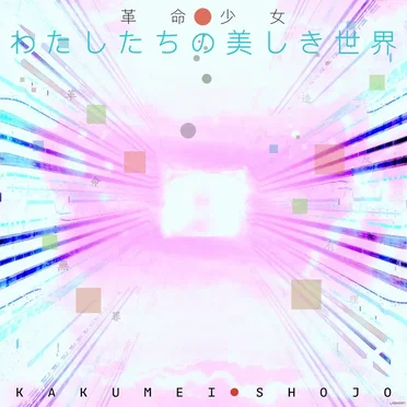 わ た し た ち の 美 し き 世 界