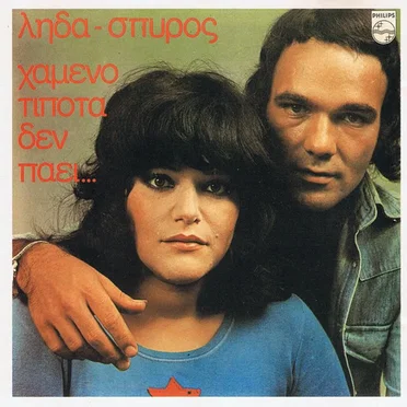 Χαμένο Τίποτα Δεν Πάει... by Λήδα - Σπύρος - album cover