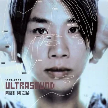 Ultrasound 1997-2003 樂之路