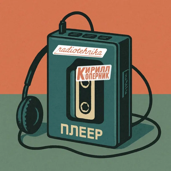плеер