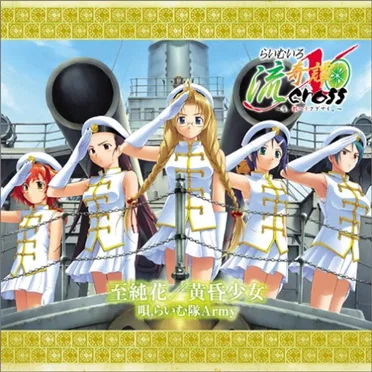 らいむ隊Army