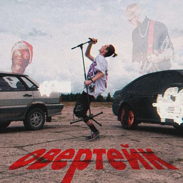Овертейк by bite59 - album cover