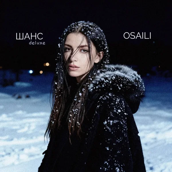 Шанс (Deluxe)
