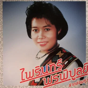ลำกล่อมทุ่ง / Lam Klom Thung: Essential Phairin Phonphibun