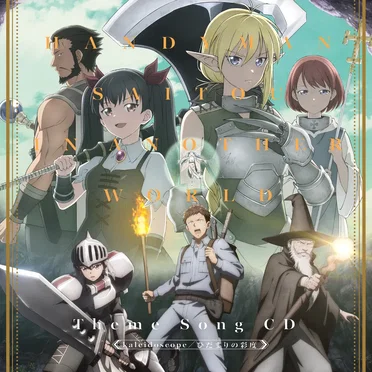TVアニメ「便利屋斎藤さん、異世界に行く」テーマソングシングル「kaleidoscope / ひだまりの彩度」 by Various Artists - album cover