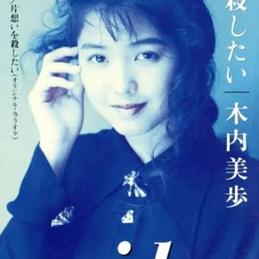 片想いを殺したい