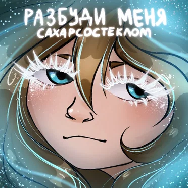 Разбуди Меня by СахарСоСтеклом - album cover