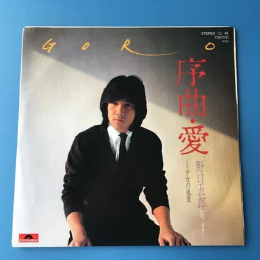 序曲・愛