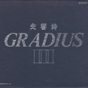 交響詩グラディウスIII