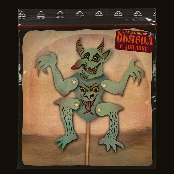 Дьявол в зиплоке