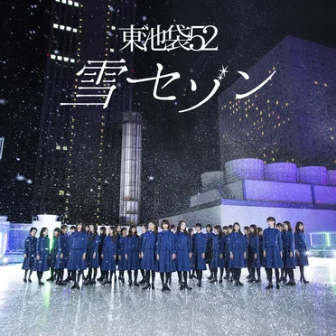 雪セゾン