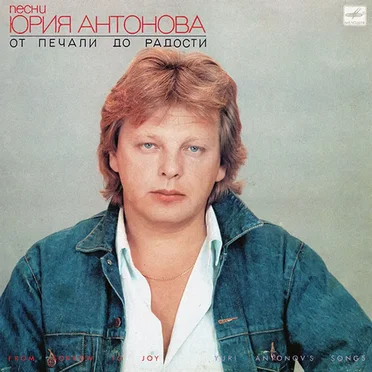 От печали до радости: Песни Юрия Антонова