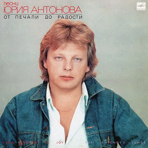 От печали до радости: Песни Юрия Антонова