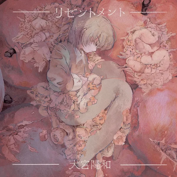 リゼントメント
