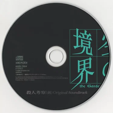 空の境界 「殺人考察（前）」 Original Soundtrack