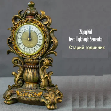 Старий Годинник