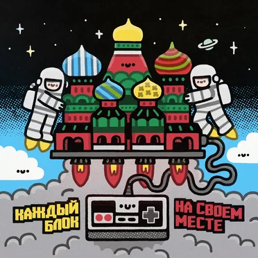 Every Block In Its Right Place: 10th Annual Classic Tetris World Championship Compilation by Various Artists - album cover