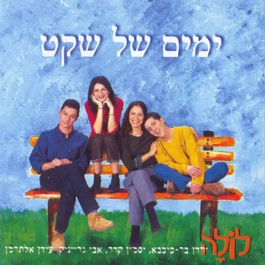 ימים של שקט by לולה - album cover